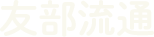 友部流通