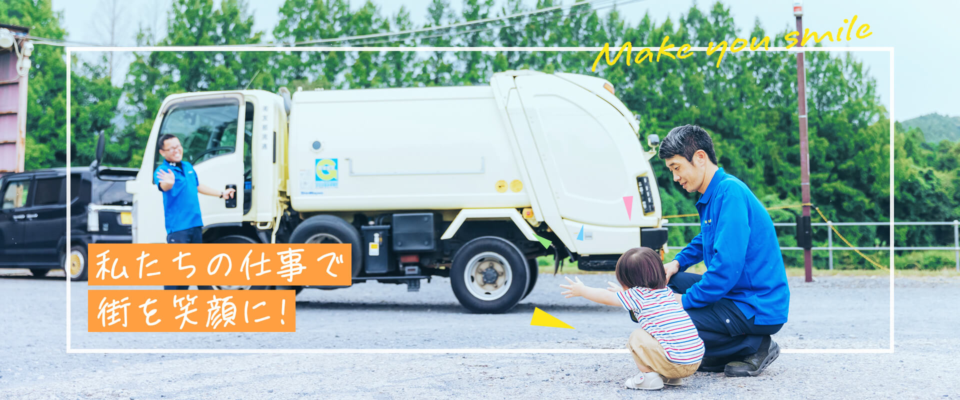 私たちの仕事で街を笑顔に