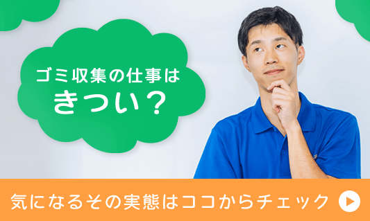 ゴミ収集の仕事はきついのか？気になるその実態はココからチェック