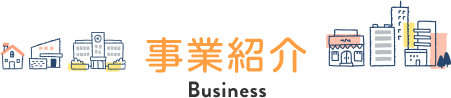 事業紹介