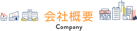 会社情報