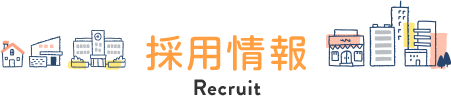 採用情報