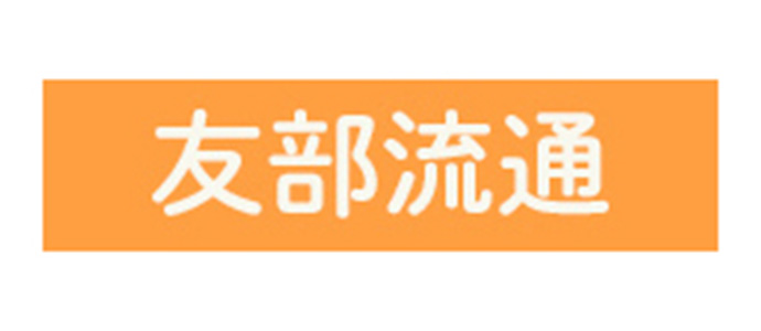 有限会社友部流通　採用ホームページ[採用・求人情報]