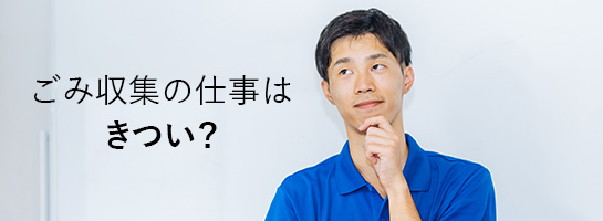 ゴミ収集の仕事はきついのか？