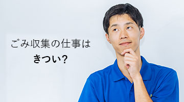 ゴミ収集の仕事はきついのか？